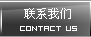 联系我们