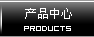 产品中心