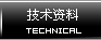 技术资料