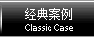 经典案例