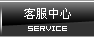 客服中心
